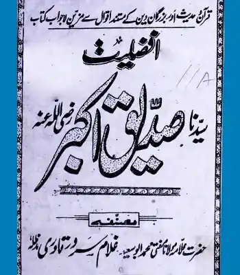 Afzaliyat Siddiqu-e-Akbar