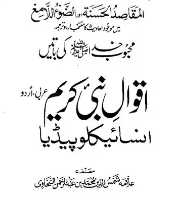 Aqwal-e-Nabi-kareem-Insaiklopedia