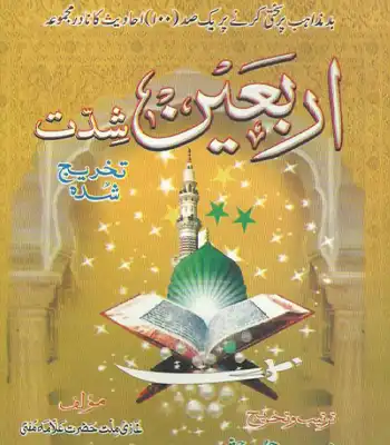 Arbaeen-Shiddat-Ber-Bad-Mazhab