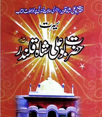 Bu-Ali-Shah-Qalander