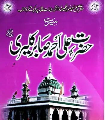 Seerat  Hazrat-Ali-Ahmed-Sabir