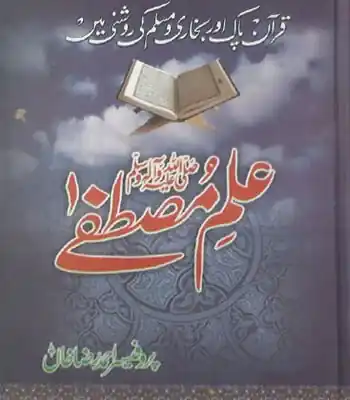 Ilm-e-Mustafa-Quran wa-Ahadees-Bukhari Muslim-ki Roshni Main