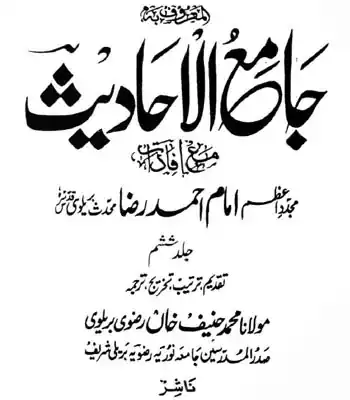 Jame-ul-Ahadith - 6