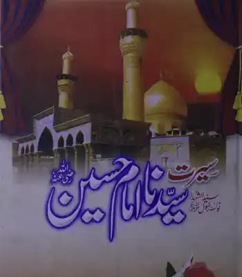 Seerat Hazrat Imam Hussain