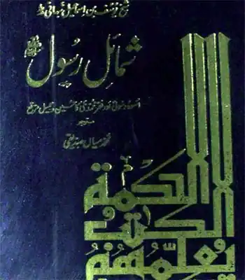 Shumail-E-Rasool ﷺ