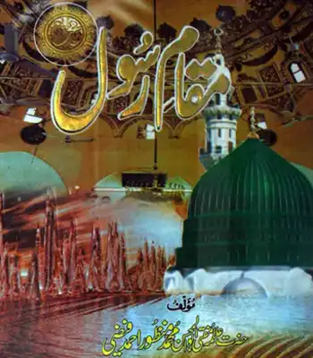 Maqam-e-Rasool Sallallhu Alaihi Wasalam