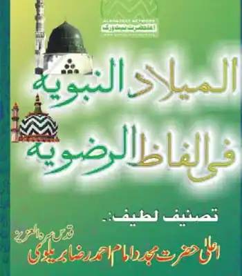 Imam Ahmad Raza Khan Barelvi – Life, Legacy & Contributions | Ya Rasool ...