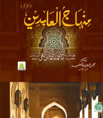 Minhaj-ul-Aabideen