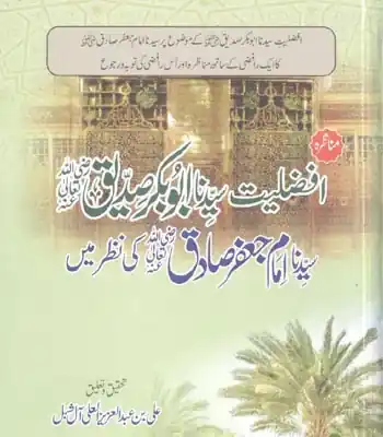 Afzaliyyat Siddiq e Akbar Imam Jaffar Sadaq Ke Nazar Mein