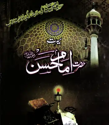 Seerat Hazrat Imam Hasan Razi Allah Anhu